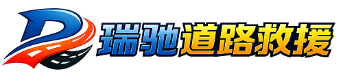平凉瑞驰｜24小时提供拖车救援-附近汽车搭电补胎吊车脱困